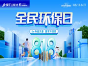 剖析818全民环保日 云峰莫干山凭什么撬动家装市场千亿风口?
