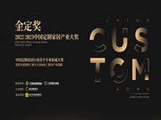 速看!金定奖·2022-2023定制家居产业大奖入围名单出炉