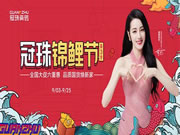 冠珠造秋季家装狂欢热势,#冠珠锦鲤节#话题升温你的家