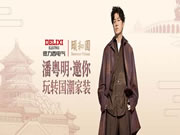 德力西电气家居再度携手潘粤明,邀你玩转新国风家居