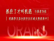全国火热招商中!欧路莎卫浴诚邀您做梦想合伙人!