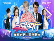 与库斯同行——库斯家居巨星演唱会圆满落幕!现场沸腾再创经典!