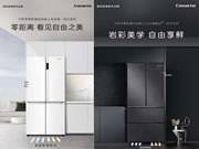 小红书携手卡萨帝零嵌冰箱,打造严丝合缝的快乐家