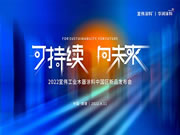 可持续,向未来 | 2022宣伟工业木器涂料中国区新品发布会正式举办